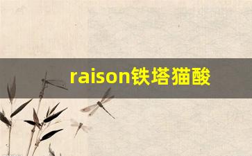 raison铁塔猫酸奶爆珠从哪买-铁塔猫酸奶爆珠一般几档有卖