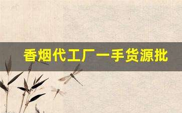 香烟代工厂一手货源批发-香烟保真代工出货