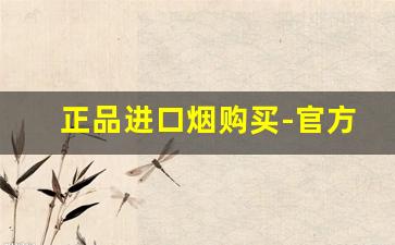 正品进口烟购买-官方正品烟购买