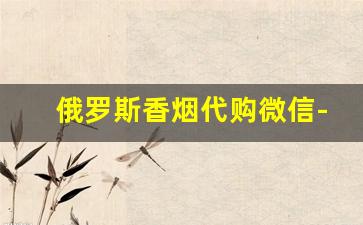俄罗斯香烟代购微信-国内有俄罗斯香烟卖吗