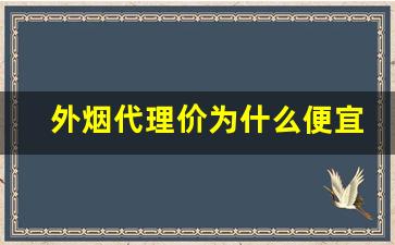 外烟代理价为什么便宜很多-为啥外烟那么便宜