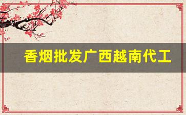 香烟批发广西越南代工细支香烟-越南香烟555价格表和图片