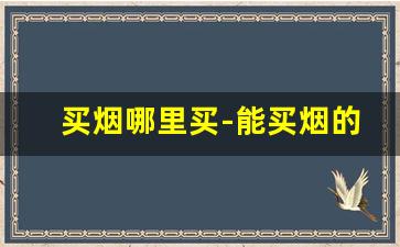 买烟哪里买-能买烟的地方