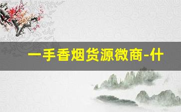 一手香烟货源微商-什么平台可以批发烟