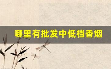哪里有批发中低档香烟的-国内哪里有批发烟的