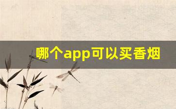 哪个app可以买香烟-哪个软件卖正版烟