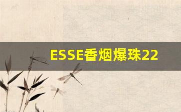 ESSE香烟爆珠22-esse烟黑色爆珠图片