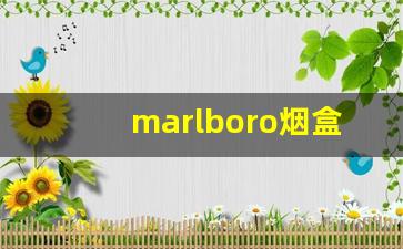 marlboro烟盒很难看-marlboro多少钱一包黄色