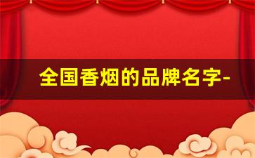 全国香烟的品牌名字-香烟品牌前十名