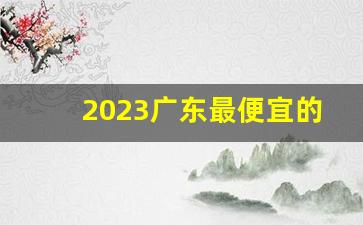 2023广东最便宜的烟-广东价格低口碑好的烟