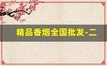 精品香烟全国批发-二手高档香烟价格