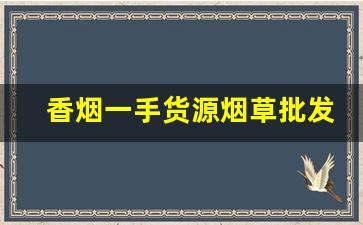 香烟一手货源烟草批发直销-烟批发1000根