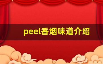 peel香烟味道介绍-peel烟正品什么样