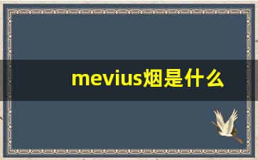 mevius烟是什么烟-mevius香烟简介