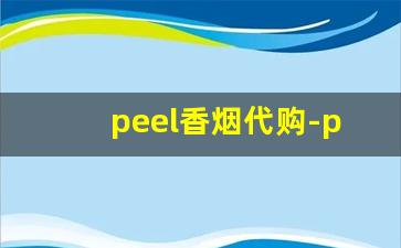 peel香烟代购-peel香烟全系列