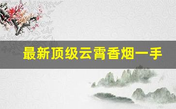 最新顶级云霄香烟一手货源