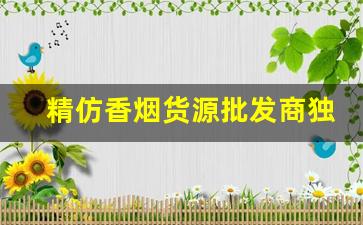 精仿香烟货源批发商独家中华-专家批发烟原创