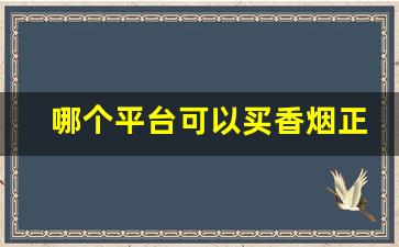 哪个平台可以买香烟正品