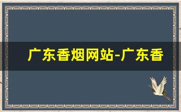 广东香烟网站-广东香烟最新价格
