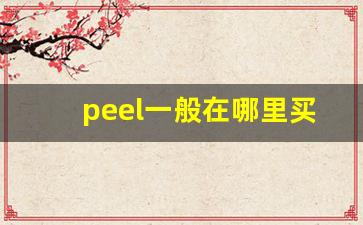 peel一般在哪里买-peel实体店在哪里可以买