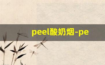 peel酸奶烟-peel酸奶烟多少钱一盒