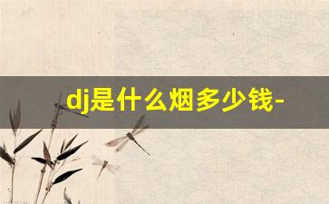 dj是什么烟多少钱-djarum烟多少钱一盒
