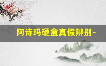 阿诗玛硬盒真假辨别-怎么识别阿诗玛烟的真假
