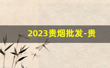 2023贵烟批发-贵烟25一包批发