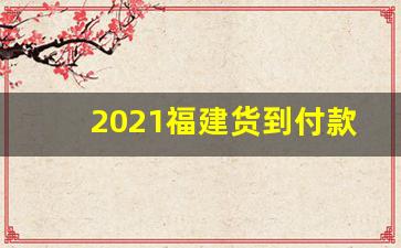 2021福建货到付款云霄烟网-云霄烟1000支整箱批发