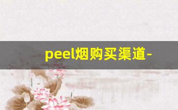 peel烟购买渠道-peel烟官方旗舰店购买