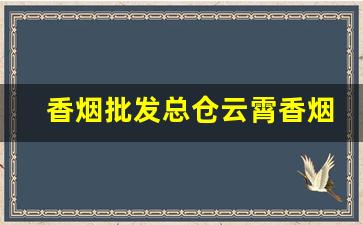 香烟批发总仓云霄香烟一手货源-云霄细烟工厂批发供应商