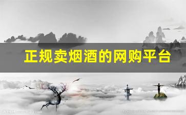 正规卖烟酒的网购平台-烟酒在哪儿买最靠谱