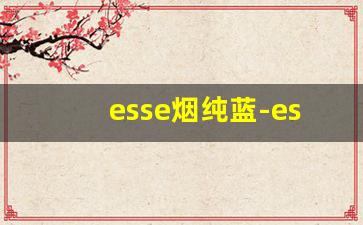 esse烟纯蓝-esse烟韩国限定