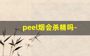 peel烟会杀精吗-peel烟是不是烤烟