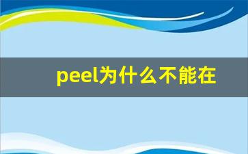peel为什么不能在中国卖-peel美国售价