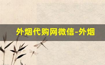 外烟代购网微信-外烟网上商店