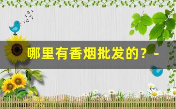 哪里有香烟批发的？-北京批发真烟