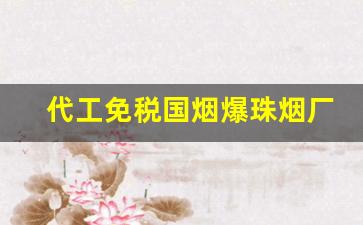 代工免税国烟爆珠烟厂家批发哪里有-免税烟批发购买