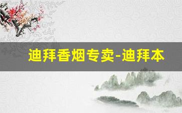 迪拜香烟专卖-迪拜本地香烟价格一览表