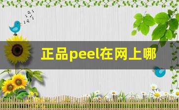 正品peel在网上哪里买-正品peel网上代购