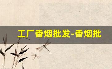 工厂香烟批发-香烟批发供应商图片