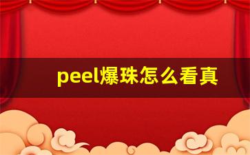 peel爆珠怎么看真假-peel双爆珠还是单爆珠好