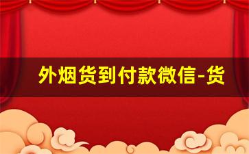 外烟货到付款微信-货到付款烟靠谱吗