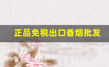 正品免税出口香烟批发-出口香烟的正规品牌
