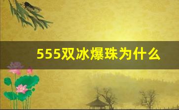 555双冰爆珠为什么买不到-555双冰爆珠绝版了吗