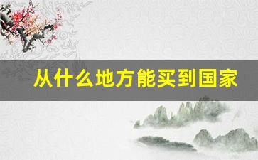 从什么地方能买到国家烟草-个人如何购买烟草
