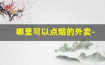 哪里可以点烟的外卖-外卖没有烟卖的吗