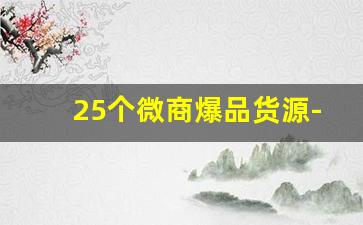 25个微商爆品货源-微商货源1688网站
