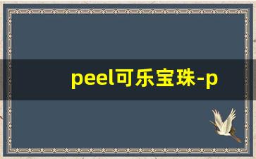 peel可乐宝珠-peets礼盒