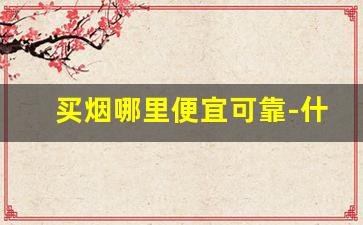 买烟哪里便宜可靠-什么地方买烟靠谱